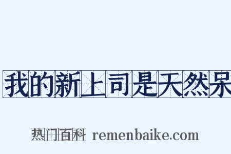 我的新上司是天然呆是什么意思的图片